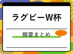 【ラグビー】ワールドカップとは？出場条件や代表資格、過去の日本代表の活躍を紹介