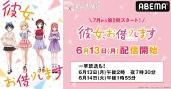 アニメ『彼女、お借りします』第1期の全話一挙放送、6月13日にABEMAで実施！