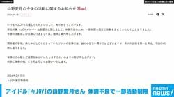 アイドル・山野愛月が体調不良のため一部活動制限、指原莉乃プロデュース