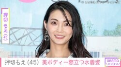 2児の母・押切もえ(45）、美ボディー際立つ水着姿で夏を満喫「スタイルの良さが引き立ちますね」