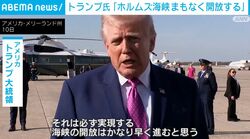 トランプ氏「ホルムズ海峡まもなく開放する」