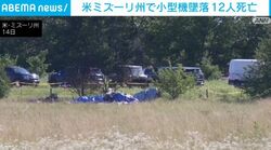 米ミズーリ州で小型機墜落 12人死亡