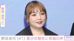 野呂佳代、41歳の誕生日報告に祝福の声「30代前半だと思ってた…可愛すぎ」「いつも元気いただいてます」
