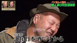 バイきんぐ西村が無人島0円生活で掟破りの飲酒？ 相方・小峠英二「残念ながらこのチャレンジは失敗」