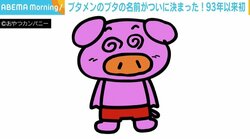 「ブタメン」の“ブタ”、1993年の発売以来ついに名前が決定！ 広報「命名頂けるまでに成長したことを大変うれしく思います」