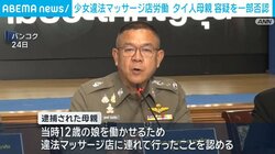 少女違法マッサージ店労働 タイ人母親 容疑を一部否認