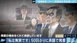 ゴーン容疑者、手錠・腰縄姿での出廷で国際世論にアピールか？郷原弁護士「検察組織は動じないと思う」