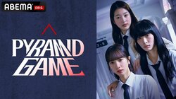 IVE・ウォニョンの実姉、俳優デビュー作！女子高生たちの残酷なスクールカースト戦争を描いた『ピラミッドゲーム』ABEMAにて国内初・独占配信が決定