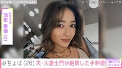 みちょぱ（26）、夫・大倉士門（33）が「世界で一番」と絶賛した手料理 メニューの裏話明かす