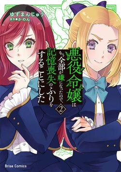『悪役令嬢はもう全部が嫌になったので、記憶喪失のふりをすることにした2』が発売！作品PVも好評公開中