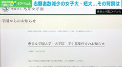 大学進学率は上昇しても私大の半分は定員割れ 恵泉女学園大の閉学から考える“選ばれない学校”の共通点
