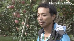 被害総額1億円超、家族とも離れ…それでも地域と仲間のために立ち上がったリンゴ農家