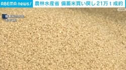 農林水産省 備蓄米買い戻し21万t成約