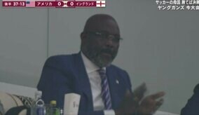 “リベリアの怪人”が授業参観！元バロンドーラー＆大統領ジョージ・ウェアがW杯出場中の息子の試合を現地観戦