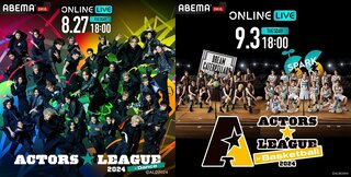 人気俳優たちによる新感覚エンタメショー『ACTORS☆LEAGUE 2024』をABEMAで独占生配信 イベント直後にキャスト出演の“後夜祭”を生放送