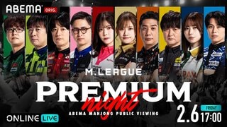 【ABEMA】プロ麻雀リーグ「Mリーグ」のパブリックビューイングイベント『Mリーグ2025-26プレミアムナイト』の独占配信決定…日吉辰哉、襟川麻衣子らが出演