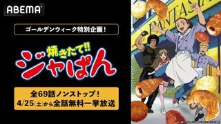 【ABEMA】『焼きたて!!ジャぱん』全69話ノンストップ無料一挙放送決定…ゴールデンウィーク特別企画「アニメ300作品以上無料大放出祭」
