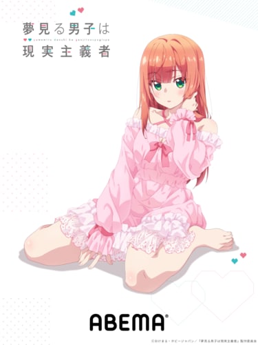 写真・画像】アニメ『夢見る男子は現実主義者』ABEMAオリジナル描き