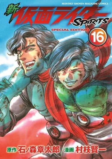 漫画家・村枝賢一、画業30周年＆『新 仮面ライダーSPIRITS』16巻発売