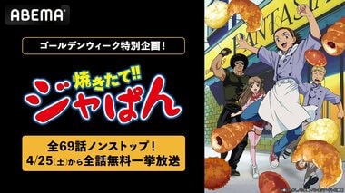 【ABEMA】『焼きたて!!ジャぱん』全69話ノンストップ無料一挙放送決定…ゴールデンウィーク特別企画「アニメ300作品以上無料大放出祭」