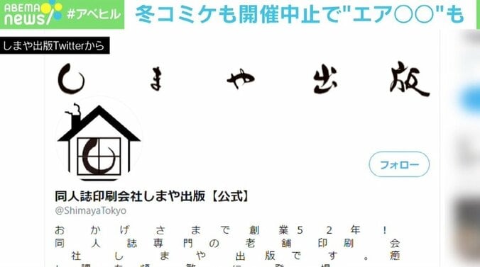 冬コミケも開催見送り…ネット上では“エア”企画の動きも 同人誌専門の印刷会社からは“リアル”を待ち望む声 3枚目