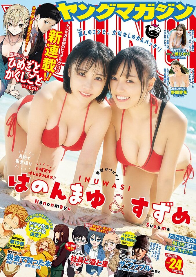 INUWASI・はのんまゆ＆すずめ、宮古島で魅せる“最高”のグラビア 『ヤンマガ』表紙＆巻頭飾る 3枚目