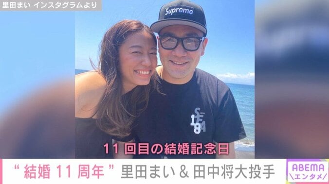 “結婚11周年”里田まい＆田中将大投手 お互いへの感謝の思いをつづる「#のろけ」 1枚目