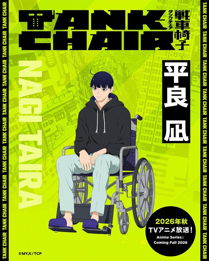 【写真・画像】アニメ『TANK CHAIR-戦車椅子-』内山昂輝ら豪華キャスト公開！PVも初解禁　2枚目