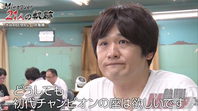 “麻雀界のカリスマ”多井隆晴、プロ歴23年でも日々研究「麻雀の10％にもいっていない」／麻雀Mリーグ 5枚目