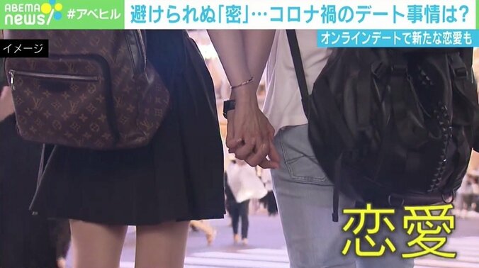 “密”避けられないデート、オンラインで“新しい恋愛様式”も？ 「効率の悪さも解決されていく」 1枚目