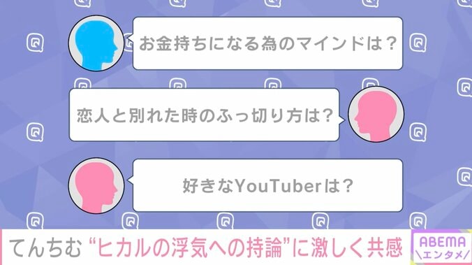 「成功している人、お金持ちは欲望がすごい」ヒカルの“浮気への持論”にてんちむが共感 2枚目