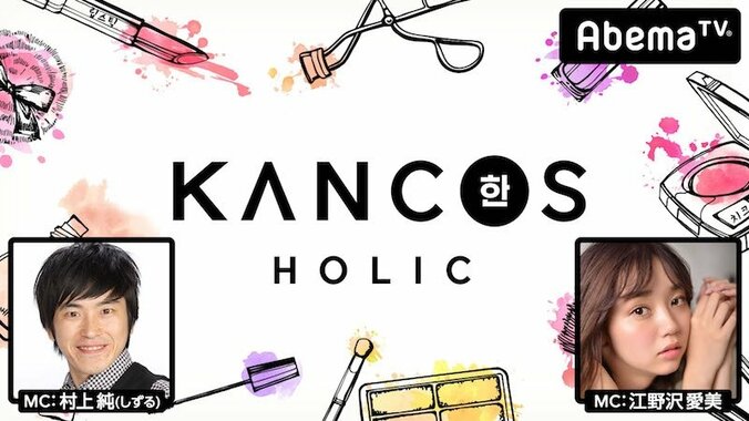 韓国コスメ専門のライブ通販番組『KANCOS HOLIC』がAbemaTVにて放送決定 1枚目