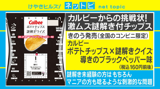 “謎解きポテトチップス”にカルビー担当者「1つも解けなかった」 マニアも唸る超難関、発注の背景 1枚目