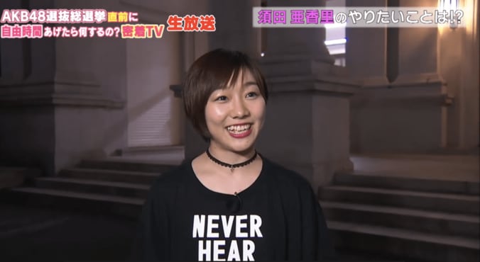 SKE48・須田亜香里、総選挙前に講談社突入「涙を見せるので、私に投票して」 1枚目