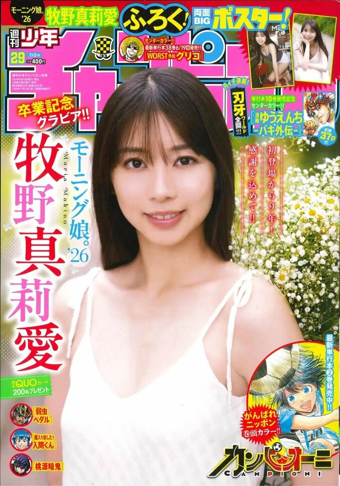 6月18日発売『週刊少年チャンピオン』29号（表紙：牧野真莉愛）