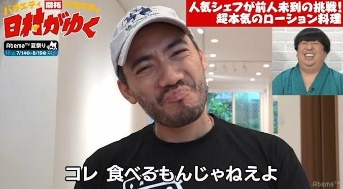 人気シェフが『日村がゆく』のオファーにブチ切れ！？「なんだこの企画」（AbemaTV） 4枚目