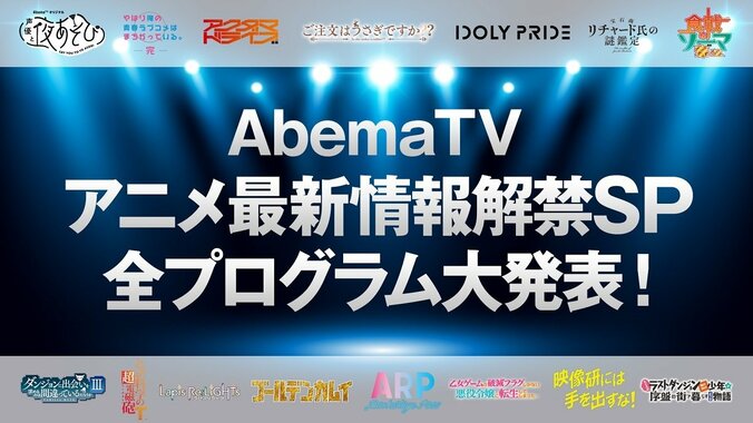 ファン待望の2DAYS「AbemaTVアニメ最新情報大公開SP」放送ラインナップ第1弾発表 1枚目