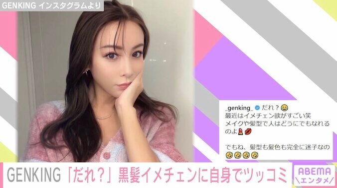 GENKING、“金髪ギャルメイク”からイメチェンしたナチュラルな姿に「めちゃめちゃ可愛い」と絶賛の声 1枚目