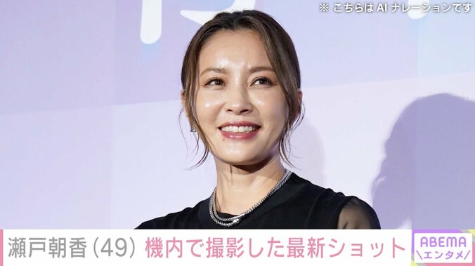 【写真・画像】16歳長男が“イケメン感ダダ漏れ”と話題 井ノ原快彦の妻・瀬戸朝香、機内での最新ショットに反響「旦那さんも幸せもの」「どんどん綺麗になりますね」　1枚目