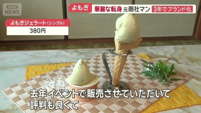 よもぎジェラートの通年販売へ