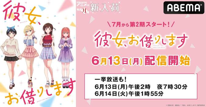 アニメ『彼女、お借りします』第1期の全話一挙放送、6月13日にABEMAで実施！ 1枚目