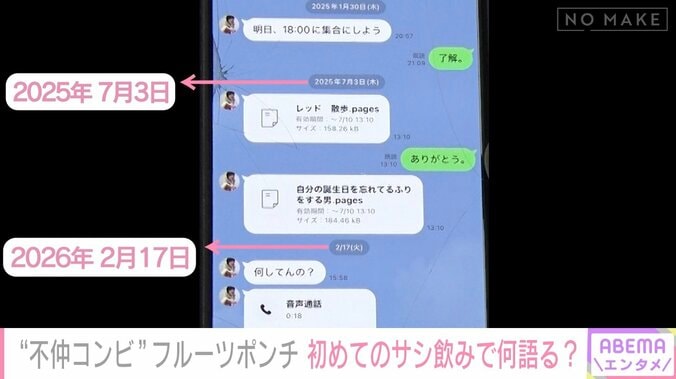 フルーツポンチのLINEトーク画面（実際の2人のやり取り）