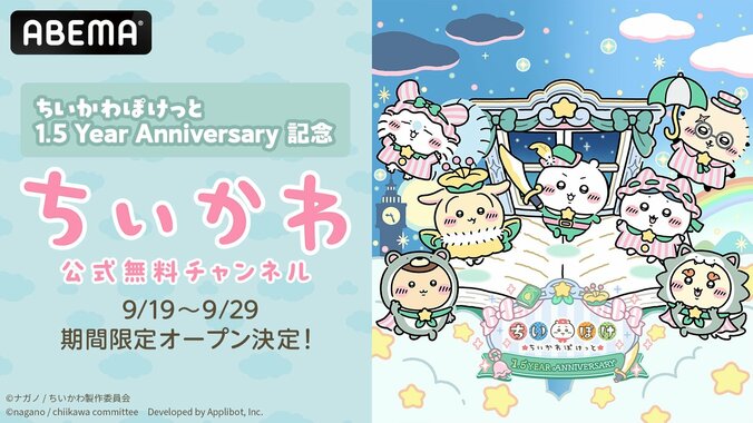 アニメ『ちいかわ』全362話が11日間ノンストップ無料配信！9月19日よりABEMAに公式チャンネルが復活 2枚目