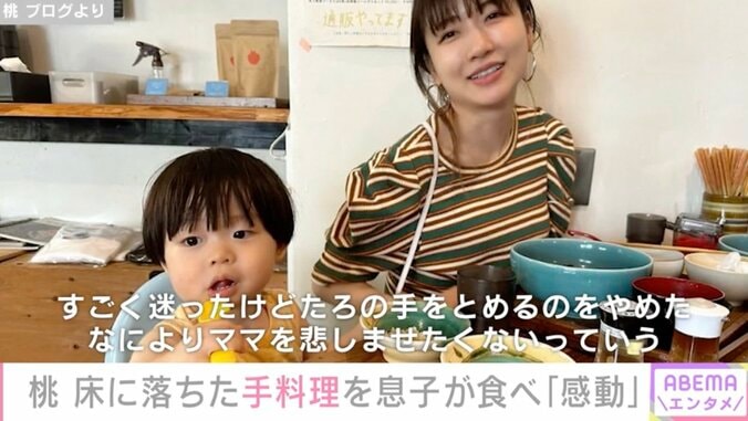 【写真・画像】あいのり・桃、床に落ちた手料理を息子が食べる「自分で拾ってくれた…泣ける」ブログ投稿に賛否両論　1枚目