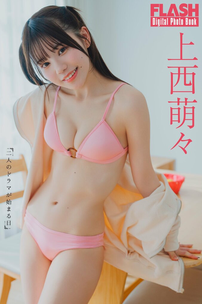 上西萌々、初々しさ100％な初ソロ水着グラビア 『FLASH』初登場 1枚目