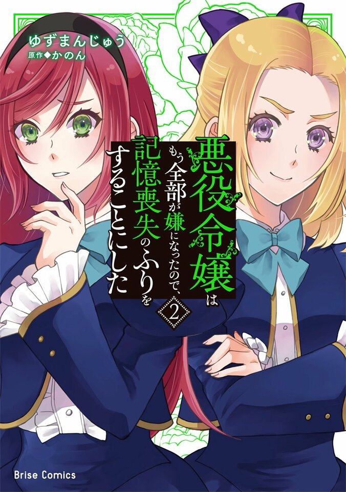 【写真・画像】『悪役令嬢はもう全部が嫌になったので、記憶喪失のふりをすることにした2』が発売！作品PVも好評公開中　2枚目