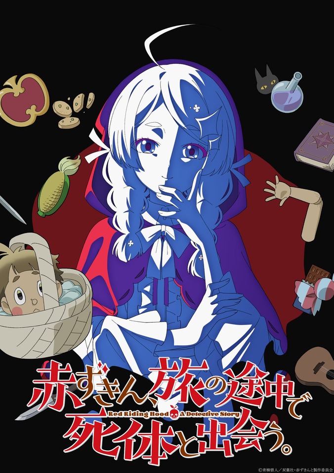 【写真・画像】『赤ずきん、旅の途中で死体と出会う。』2027年アニメ化決定！メインキャスト＆PV公開　1枚目