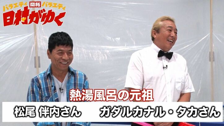バナナマン日村、“熱湯風呂”に挑戦！　ガダルカナル・タカ&松尾伴内が伝説の番組『スーパーJOCKEY』の裏側を告白