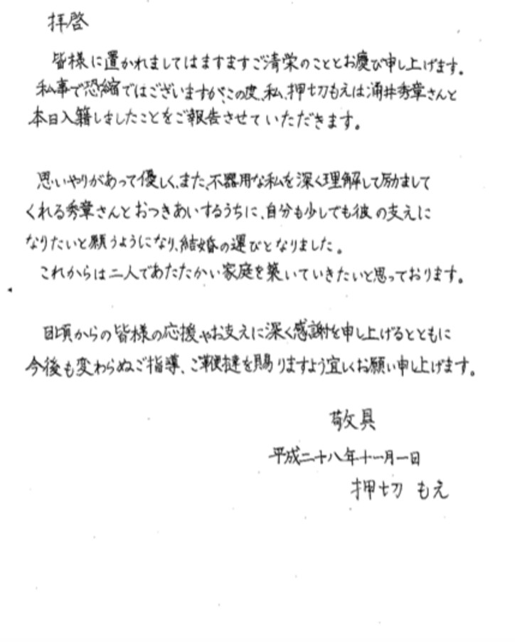 押切もえ、ロッテ・涌井投手と結婚 「2人で暖かい家庭を」