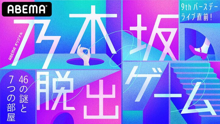 乃木坂46、デビュー記念日ライブ『9th YEAR BIRTHDAY LIVE』＆“前夜祭”の生配信決定！ 直前特番のABEMA独占配信も